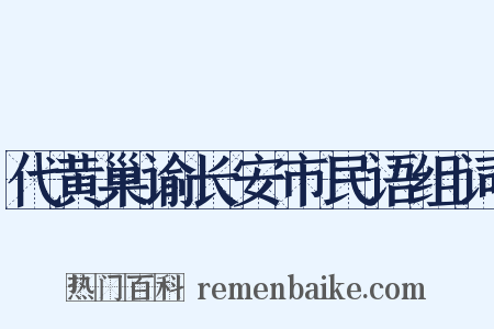 代黄巢谕长安市民语组词是什么意思的图片